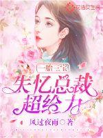 一胎三寶：失憶總裁超給力