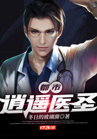 都市逍遙醫圣