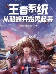 王者系統：從貂蟬開始秀起來
