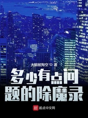 多少有點(diǎn)問題的除魔錄