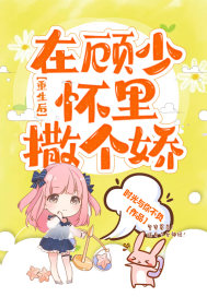 重生后在顧少懷里撒個嬌