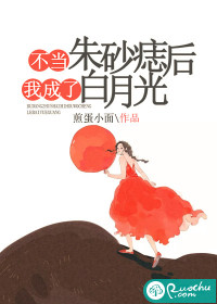 不當朱砂痣后我成了白月光