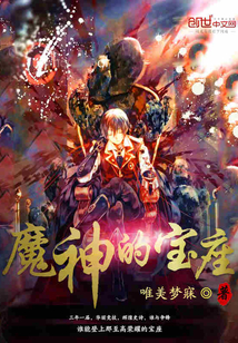 魔神的寶座