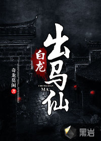 白龍出馬仙