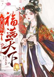 農門貴后福滿天下