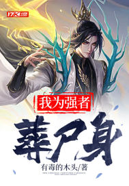 我為強者葬尸身