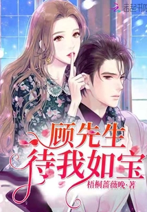 顧先生待我如寶