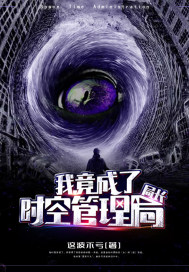 我竟成了時空管理局局長
