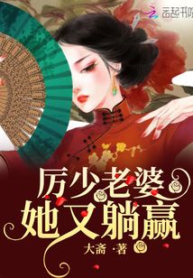 厲少老婆她又躺贏