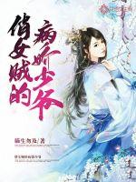 俏女賊的病嬌少爺