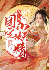 九千歲的團寵小妖精