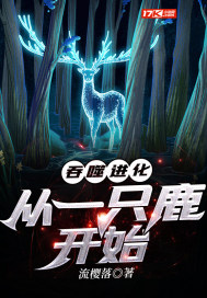 吞噬進化：從一只鹿開始