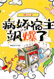 快穿之病嬌宿主颯爆了