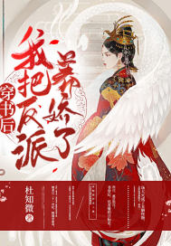 穿書后，我把反派養嬌了