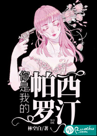 你是我的帕西羅汀