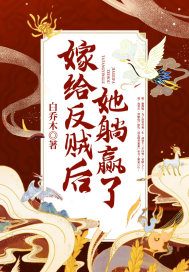 嫁給反賊后她躺贏了