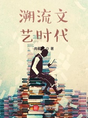 溯流文藝時(shí)代