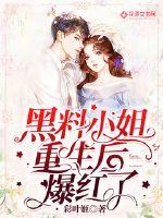 黑料小姐重生后爆紅了