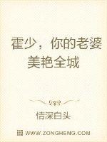 霍少，你的老婆美艷全城