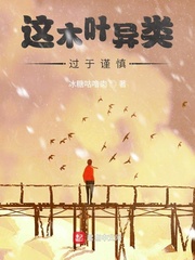 這木葉異類過于謹慎