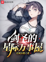 劍圣的星際萬(wàn)事屋