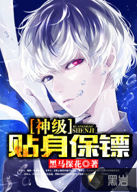 神級貼身保鏢