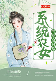 系統農女的續命日常