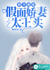 路少強寵：假面嬌妻太上頭