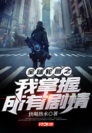 全球輪回之我掌握所有劇情