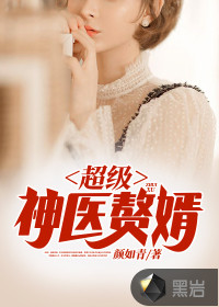 超級神醫贅婿