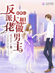 反派大佬覺醒后想做男主