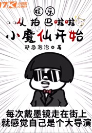 娛樂：從拍巴啦啦小魔仙開始