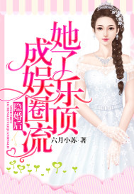 隱婚后她成了娛樂圈頂流