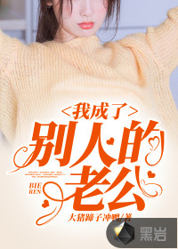 我成了別人的老公