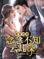 惹愛成婚：念念不知云幾深