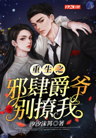 重生之邪肆爵爺別撩我