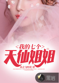 我的七個天仙姐姐