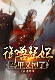 御獸狂妃馬甲又掉了