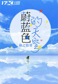 蔚藍色的天穹
