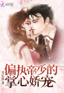 偏執帝少的掌心嬌寵