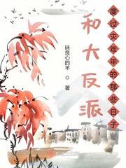 和大反派度過災難年的那些日子