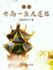 諸天：開局一座天道樓