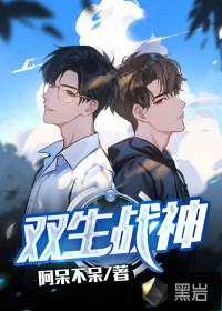 雙生戰神