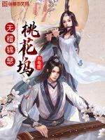 無稽錦瑟桃花塢