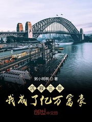 沉寂三年，我成了億萬富豪