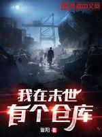 我在末世有個倉庫