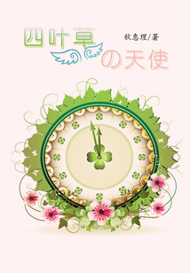 四葉草的天使