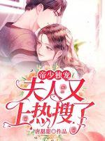 帝少獨寵：夫人又上熱搜了