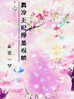 高冷王妃原是戲精