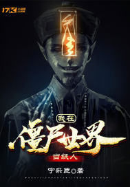 我在僵尸世界當紙人